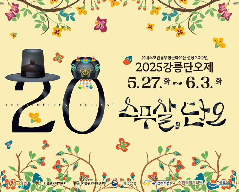 2025 강릉단오제 총정리! 전통과 축제가 어우러진 8일간의 여정