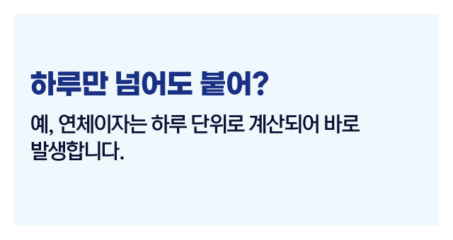 연체이자계산법-이미지3