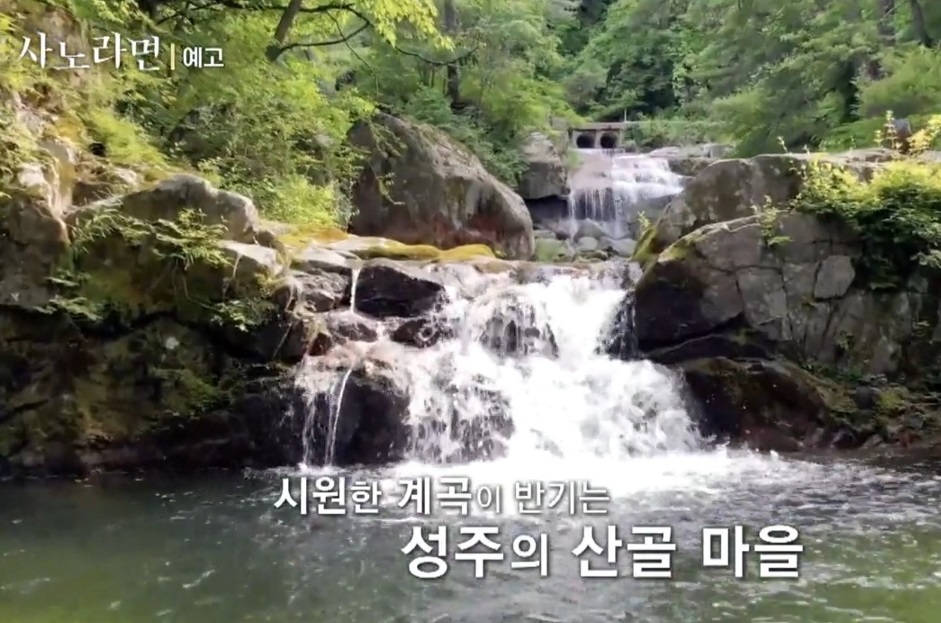 사노라면-성주-산골밥집-포천계곡