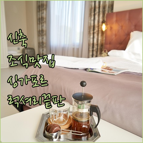 싱가포르 신축 호텔 리스트와 조식 맛..