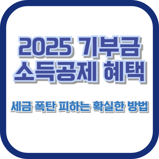 2025 기부금 소득공제 혜택, 세금 폭탄 피하는 확실한 방법