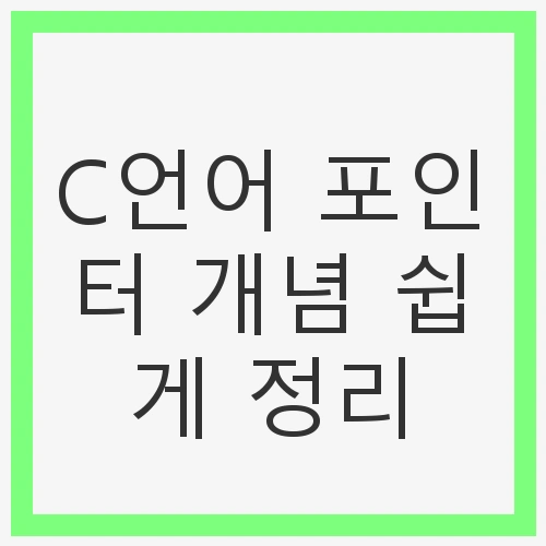 포인터란 무엇인가요?