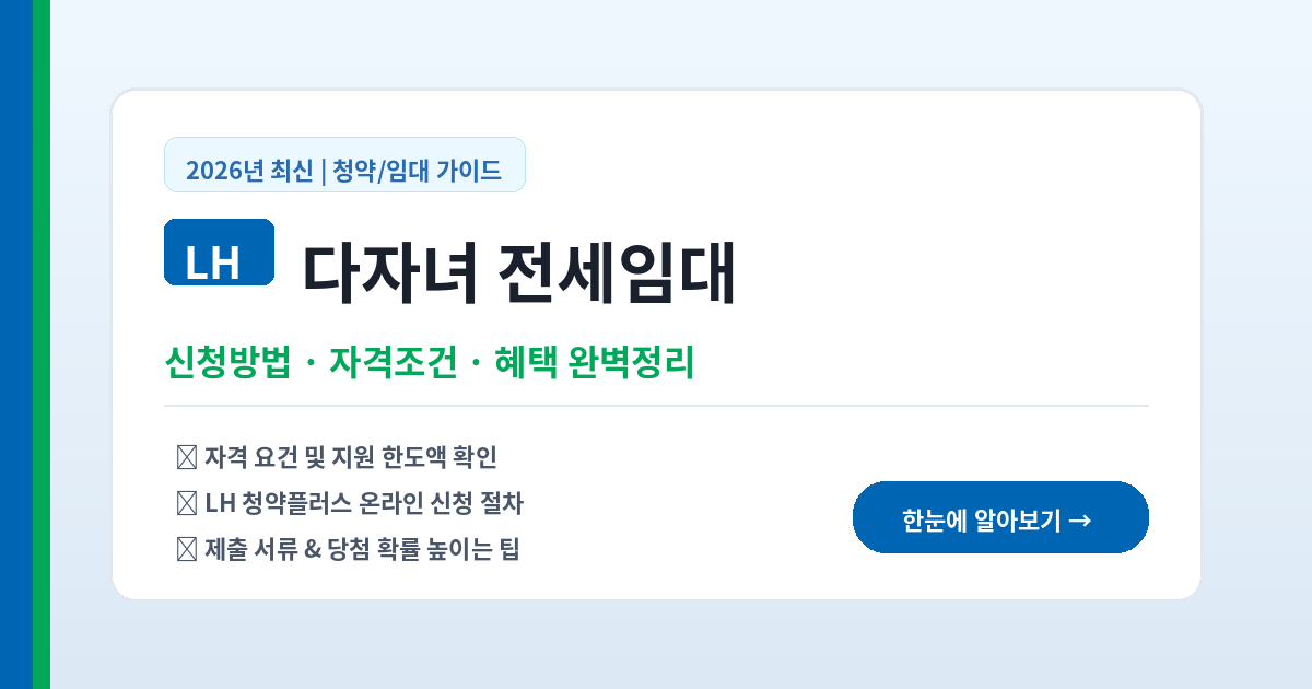 LH 다자녀 전세임대 신청방법