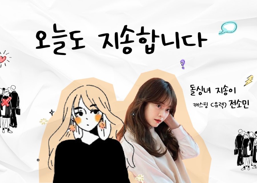 [드라마추천] 오늘도 지송합니다 몇부작, 등장인물 전소민, 공민정, 장희령, 최다니엘, 김무준 출연드라마