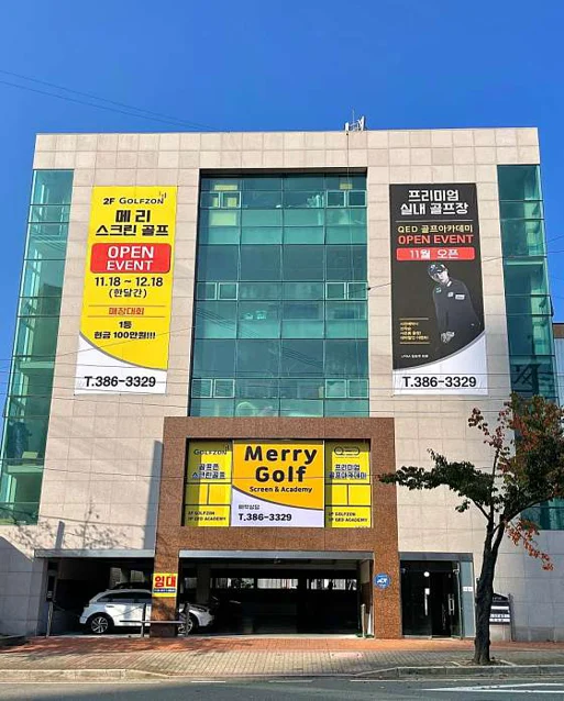 메리골프스크린