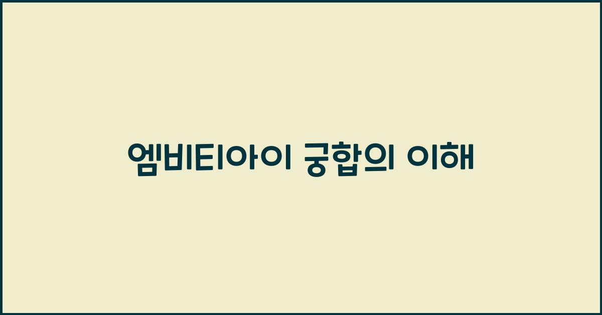 엠비티아이궁합