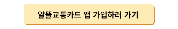 알뜰교통카드 마일리지 적립방법