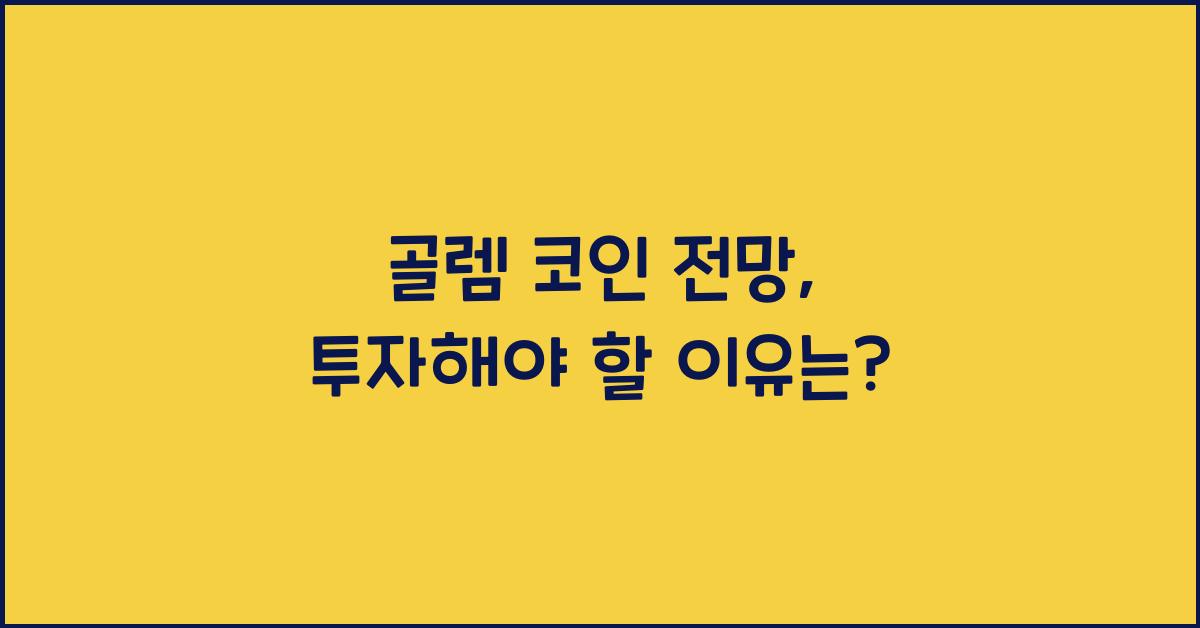 골렘 코인 전망