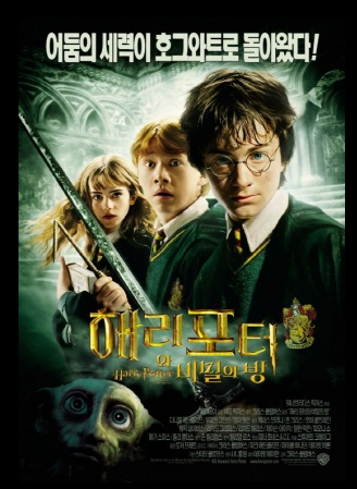 해리포터와 비밀의 방 포스터 사진