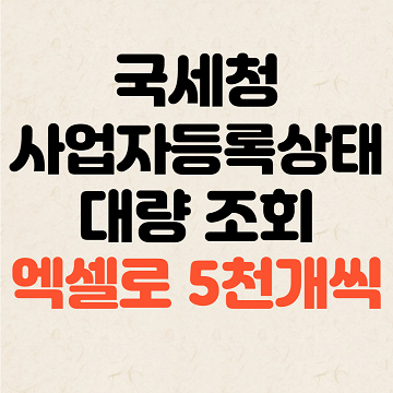 국세청 사업자등록상태 조회: 대량 조회 방법