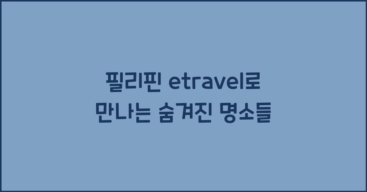 필리핀 etravel