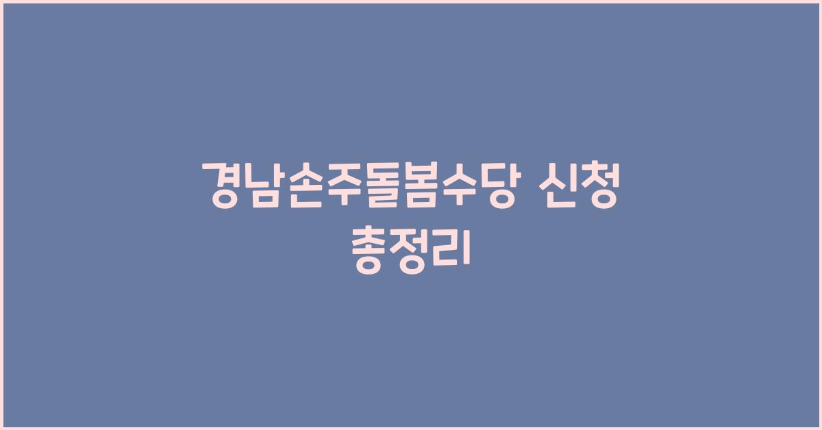 경남손주돌봄수당 신청