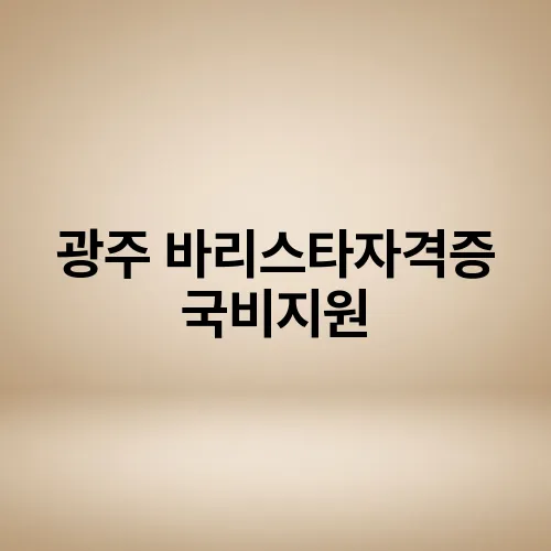 광주 바리스타자격증 국비지원