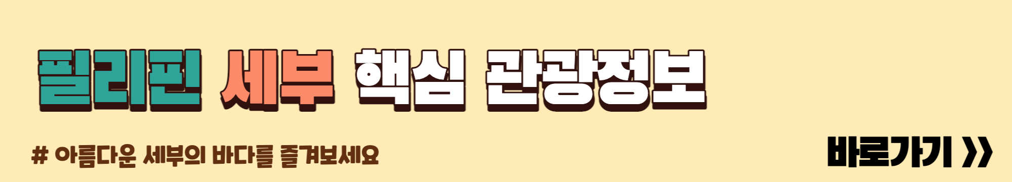 필리핀 세부 관광핵심정보