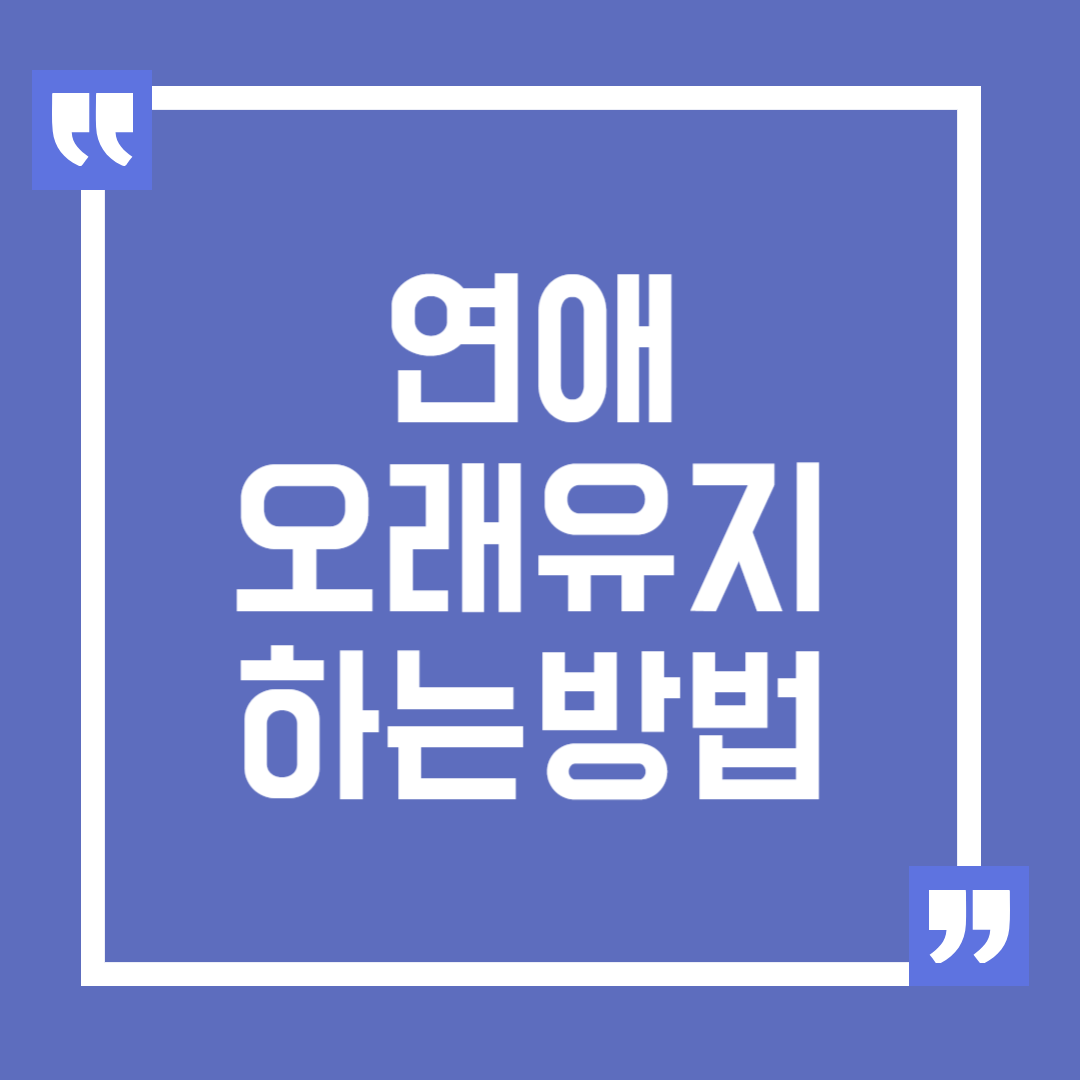 연애 오래 유지하는 방법, 연애 길게 하는 법