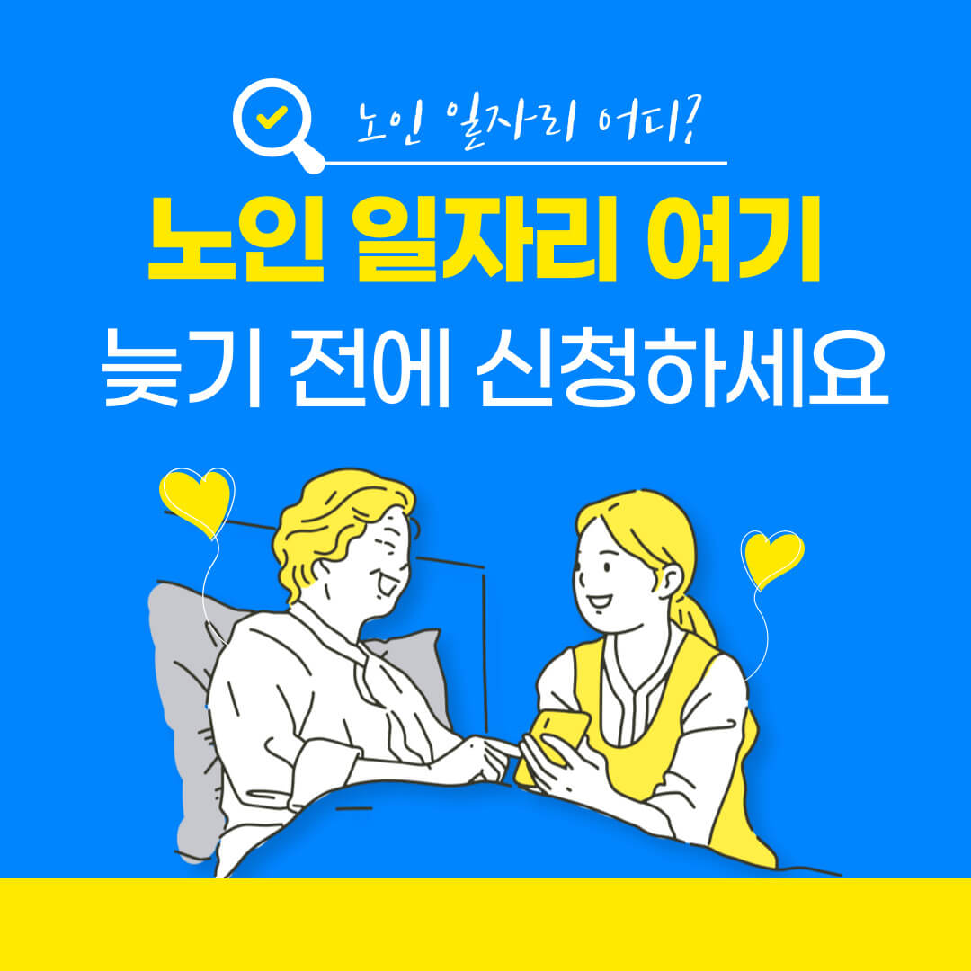 노인 일자리 여기 구인구직, 일자리 종류, 신청자격, 신청 방법