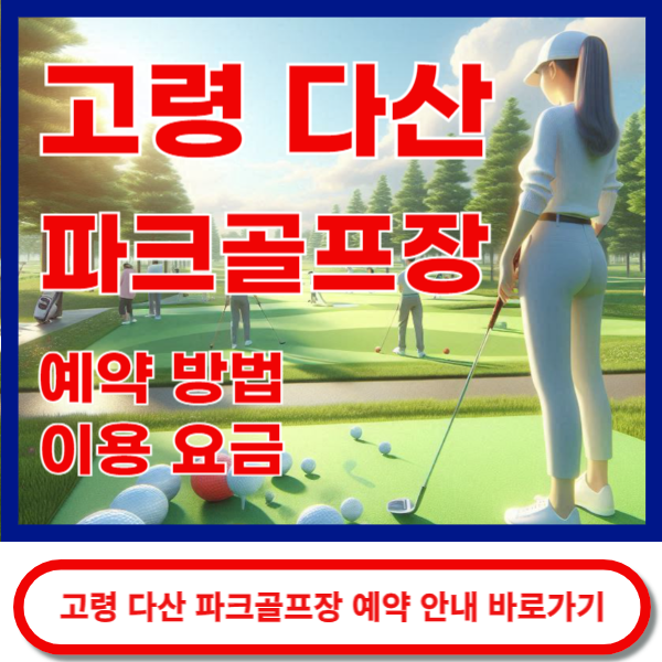 고령다산파크골프장