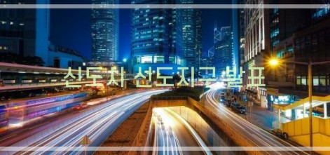 선도지구 발표 기대효과-3