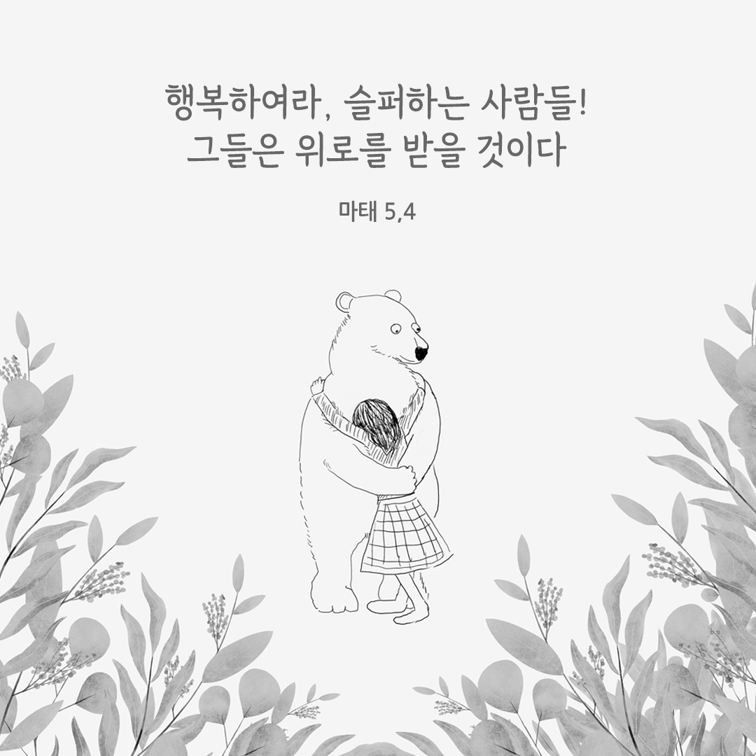 행복하여라, 슬퍼하는 사람들! 그들은 위로를 받을 것이다. (마태 5,4)
