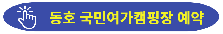 동호 국민여가캠핑장 예약
