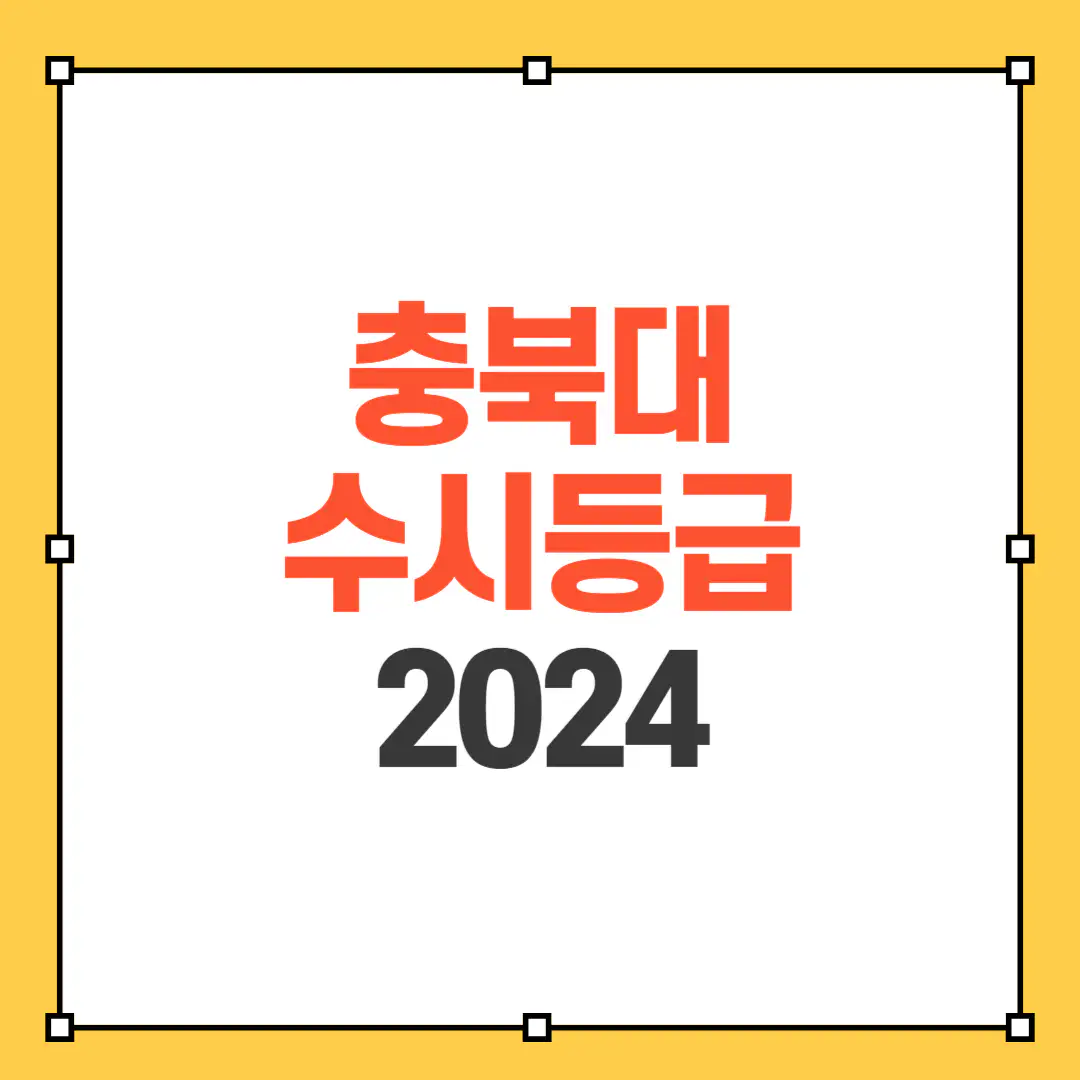 충북대 수시등급 썸네일 사진