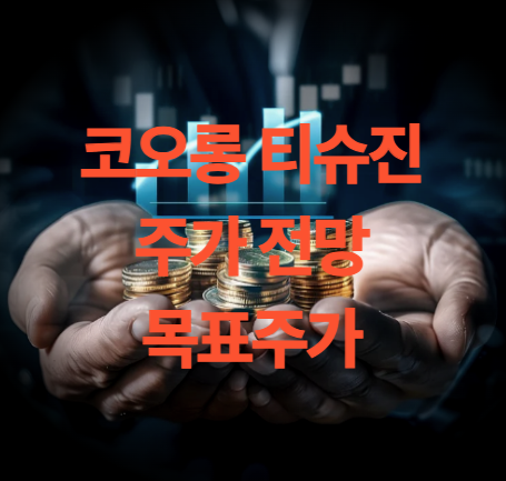 코오롱 티슈진 주가 전망 인보사 재판 결과 목표주가