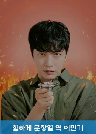 힙하게 등장인물 문장열 역 이민기