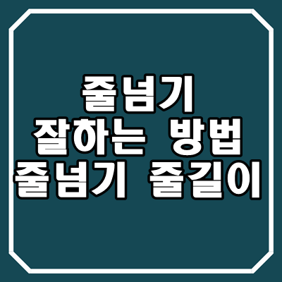 줄넘기-잘하는법-줄길이-썸네일
