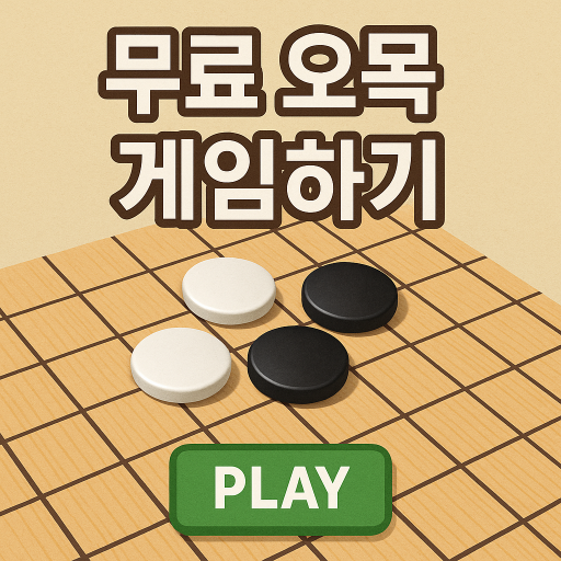 무료 오목게임하기