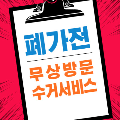 폐가전-무상방문-수거서비스