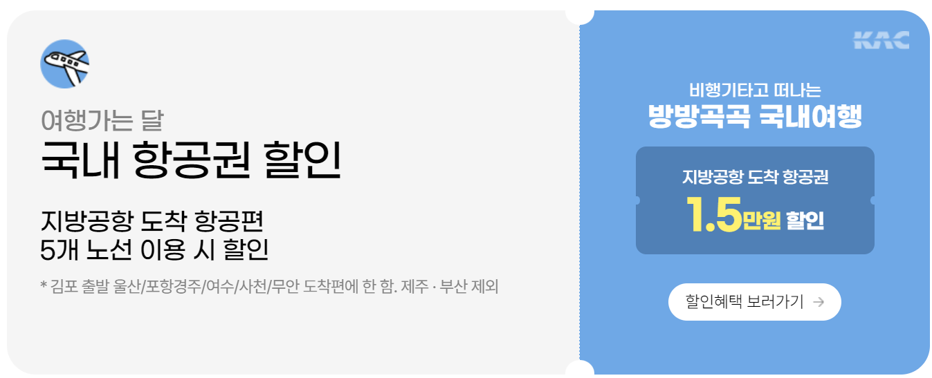 국내 항공권 프로모션 정보 이미지