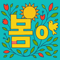 봄 컬러 도안