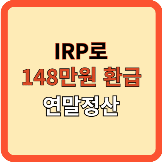 IRP로 148만 원 돌려받기(연말정산)