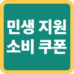 1차 2차 민생회복 소비쿠폰 신청 완전 정복
