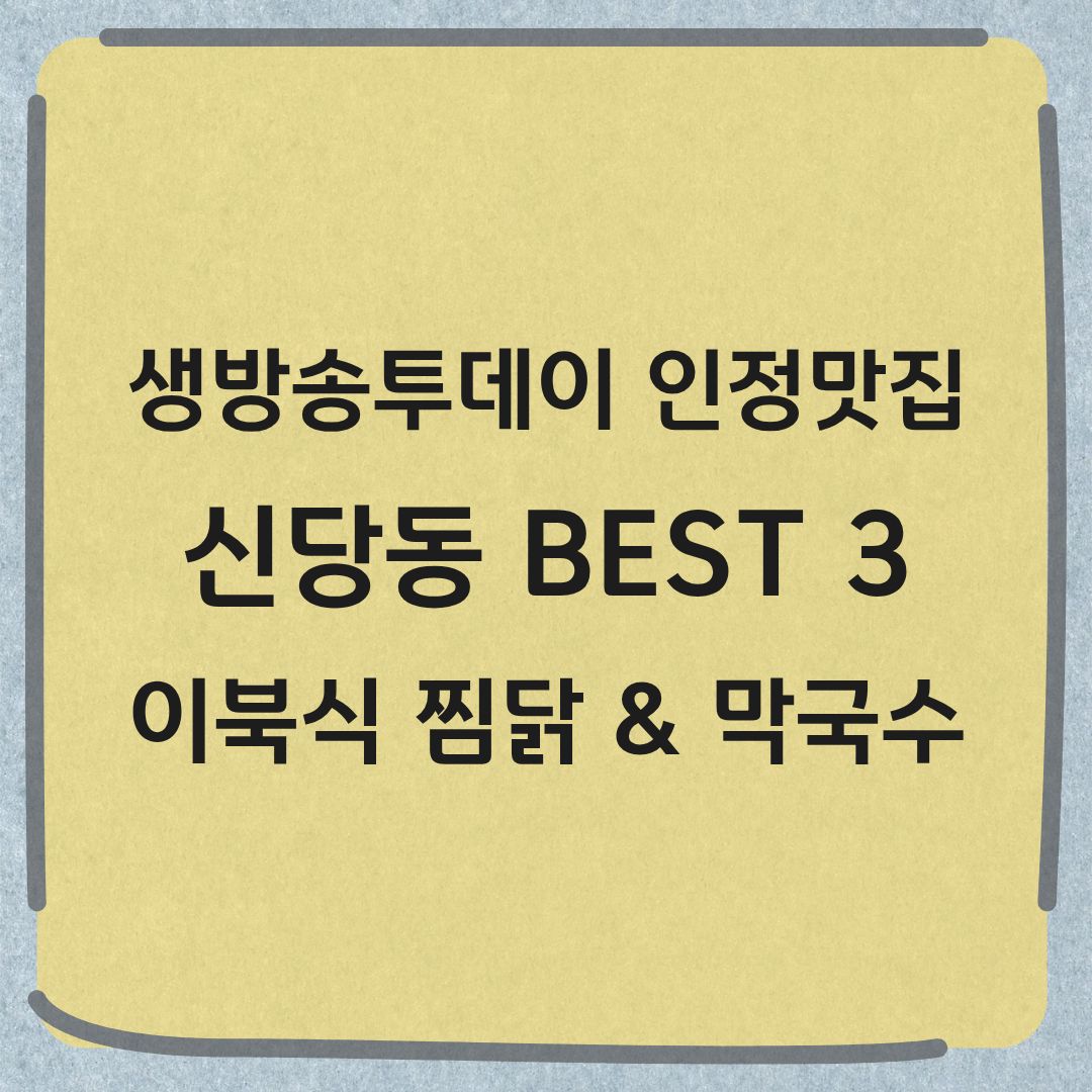 생방송투데이 인정맛집 신당동 BEST3 이북식 찜닭