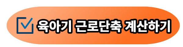 육아기 근로시간 단축 신청 급여 계산 방법