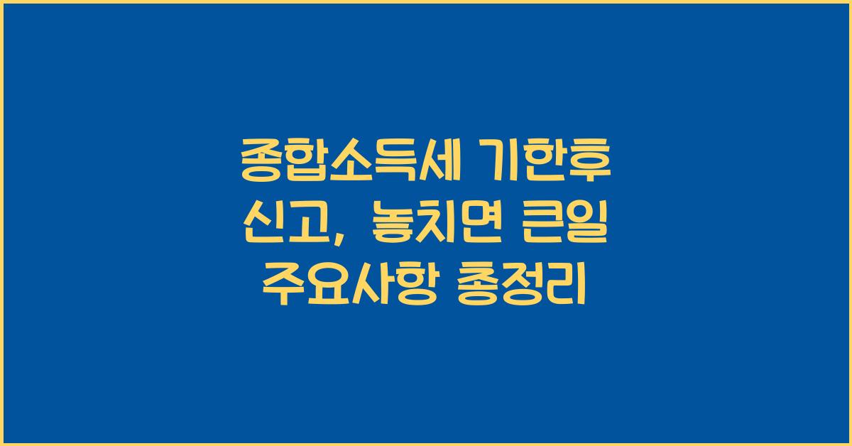 종합소득세 기한후 신고