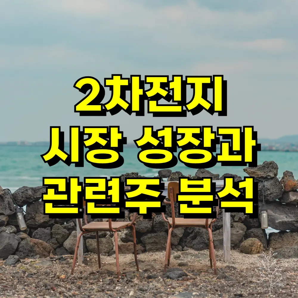 2차전지 시장 성장과 관련주 분석