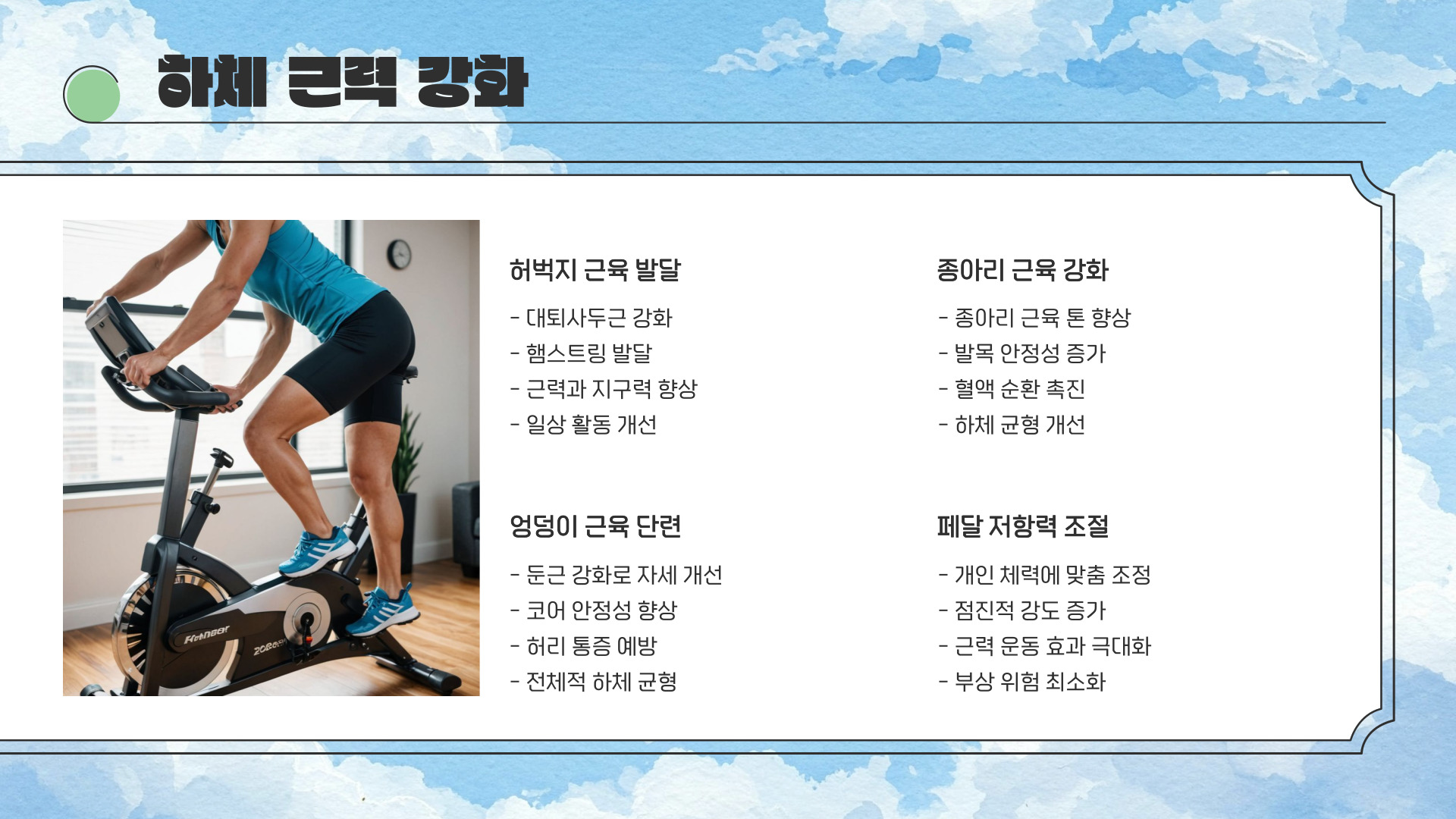 실내 자전거 운동효과