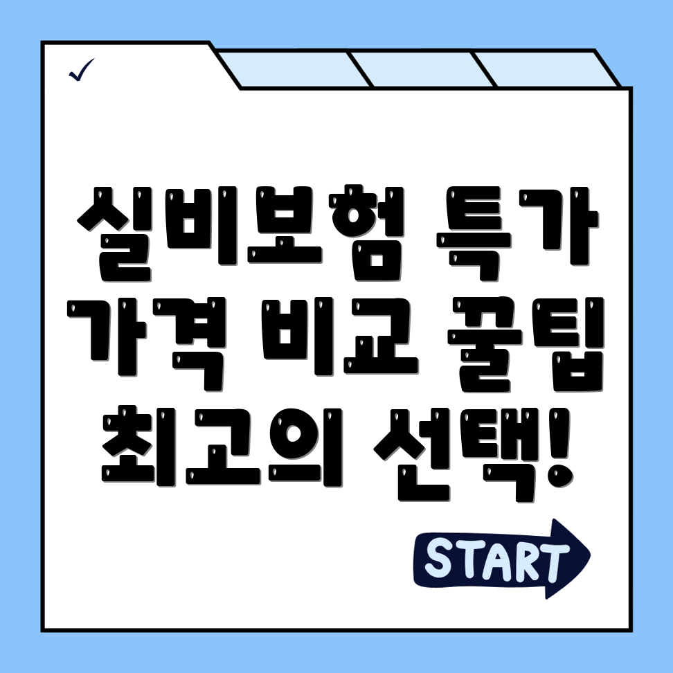 실비보험