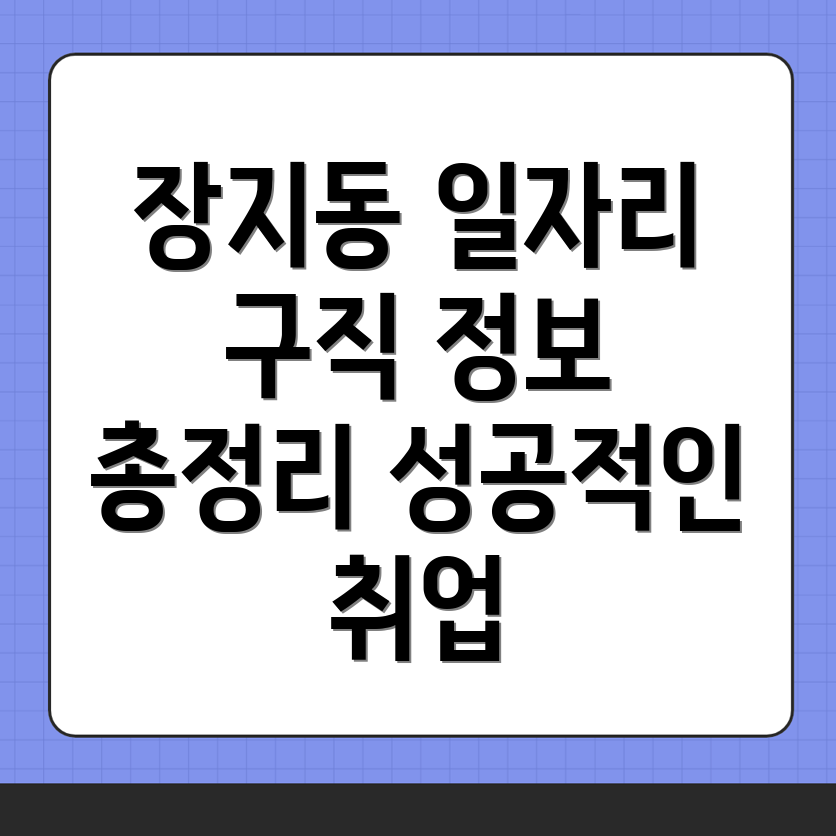 장지동 일자리센터