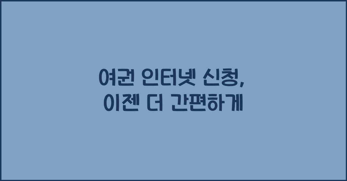 여권 인터넷 신청