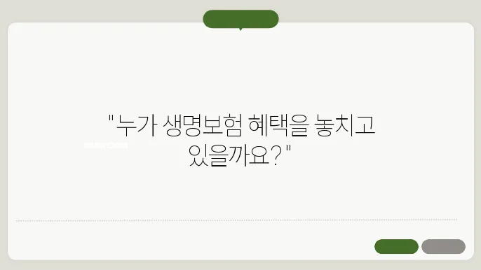 생명보험의 보장 내용: 어떤 상황에서 혜택을 받을 수 있을까?