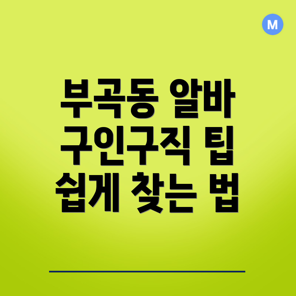 김해시 부곡동 알바