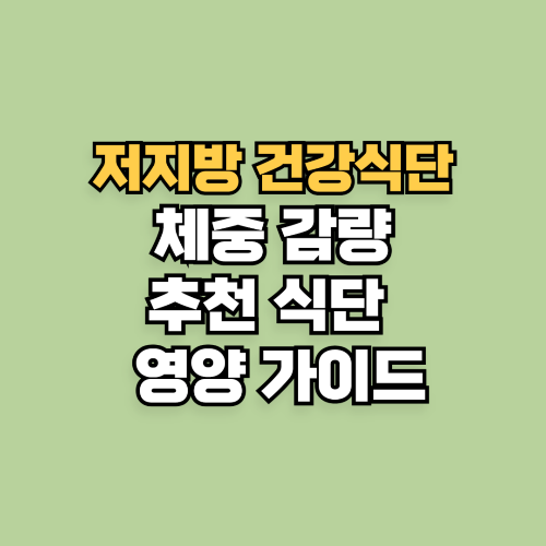저지방 건강식단으로 체중 감량! 추천 식단 &amp; 영양 가이드