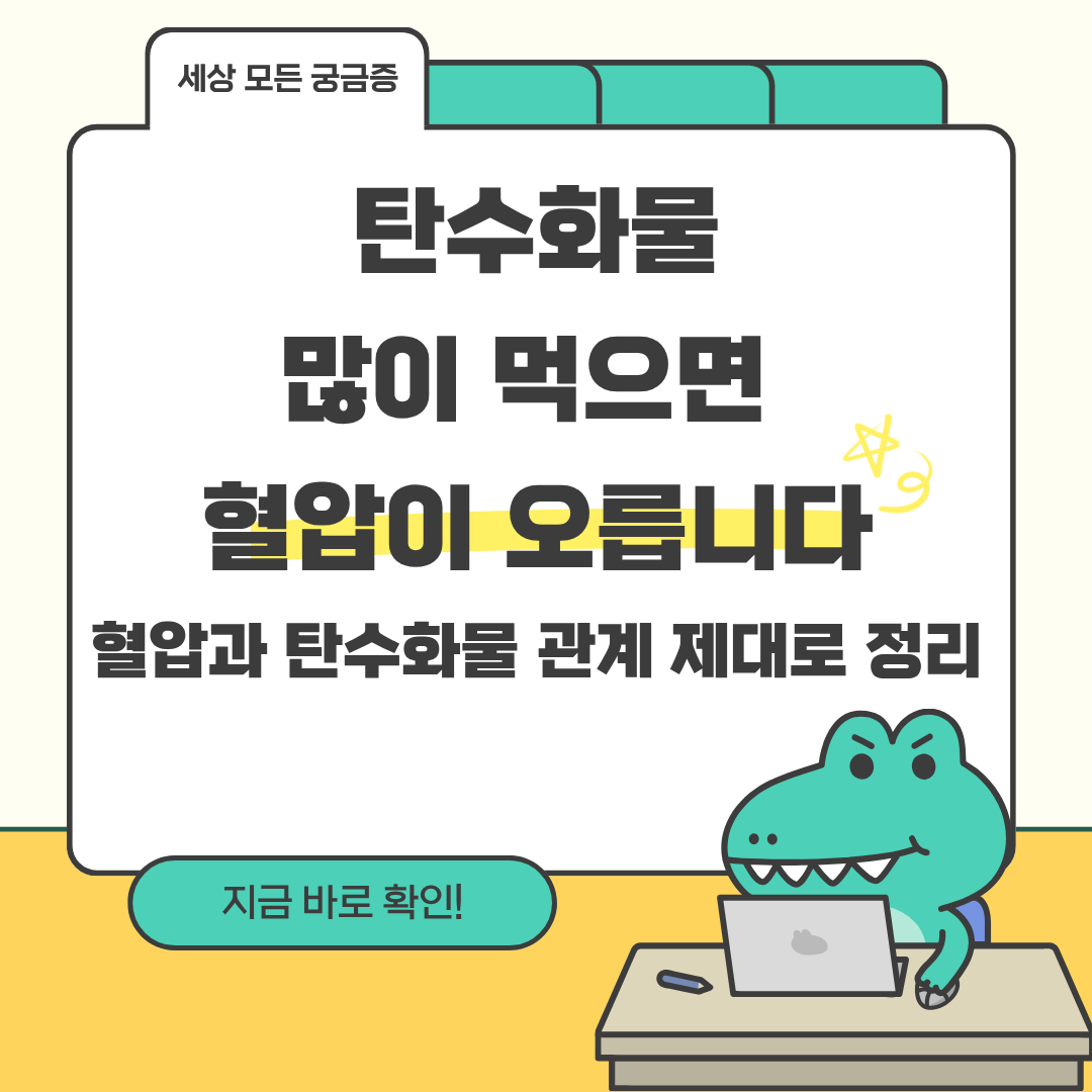 탄수화물, 많이 먹으면 혈압이 오릅니다