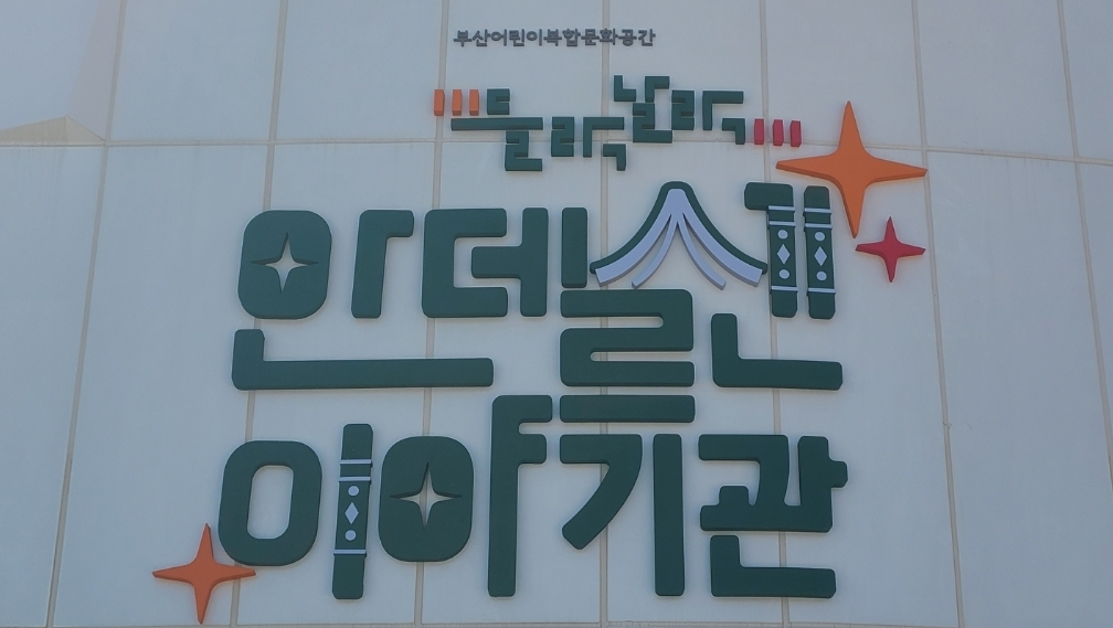 안데르센 이야기관 마크