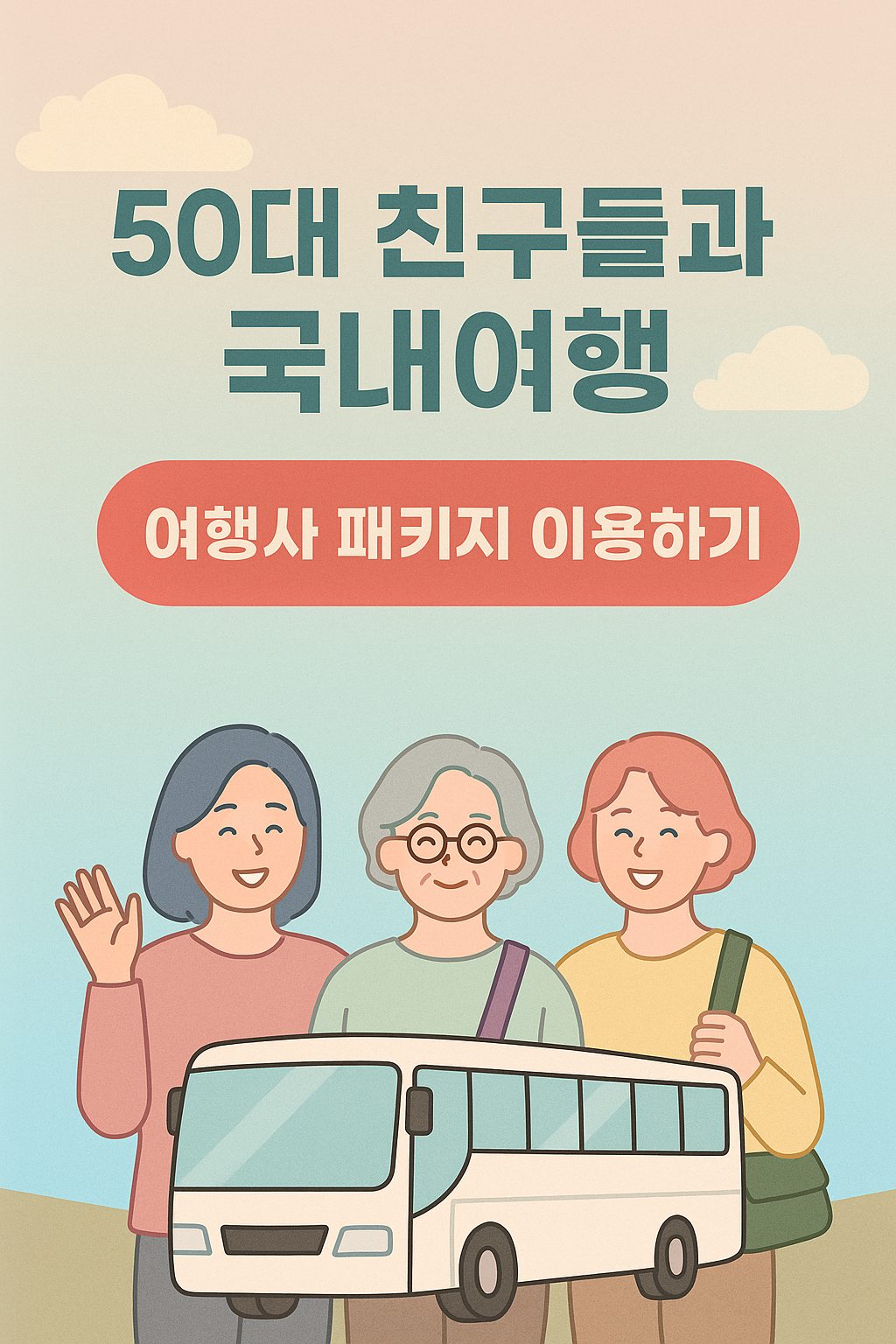 50대 친구들과 국내여행