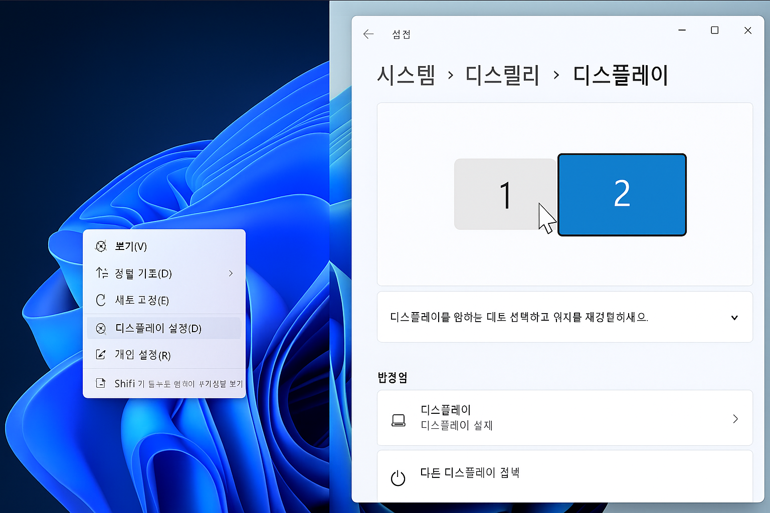 Windows 11 바탕화면에서 마우스 오른쪽 클릭 메뉴가 열려 있고, '디스플레이 설정(D)' 항목이 선택되어 있다. 오른쪽에는 디스플레이 설정 창이 열려 있으며, 모니터 1번과 2번이 나란히 표시되고, 마우스 커서가 모니터 1번을 드래그하려는 모습이 나타난다. 모니터 위치를 조정하는 장면이다.