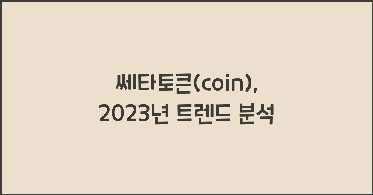 쎄타토큰(coin)